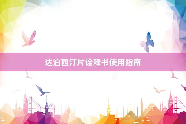 达泊西汀片诠释书使用指南