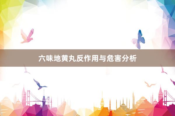 六味地黄丸反作用与危害分析