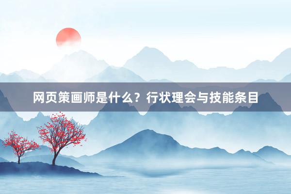 网页策画师是什么？行状理会与技能条目