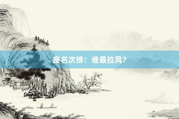 座名次榜：谁最拉风？
