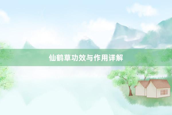 仙鹤草功效与作用详解
