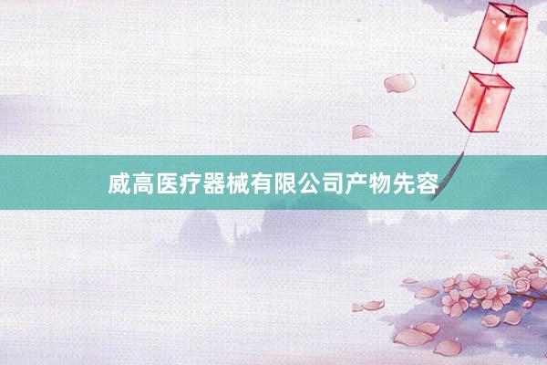 威高医疗器械有限公司产物先容