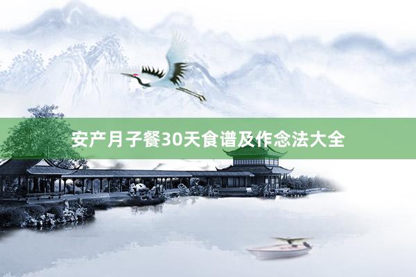 安产月子餐30天食谱及作念法大全